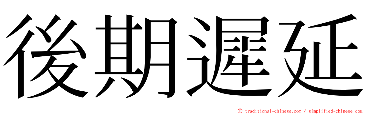 後期遲延 ming font