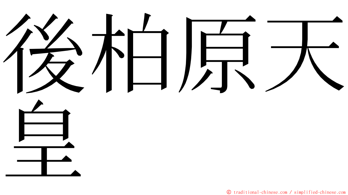 後柏原天皇 ming font