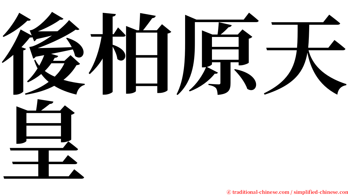 後柏原天皇 serif font