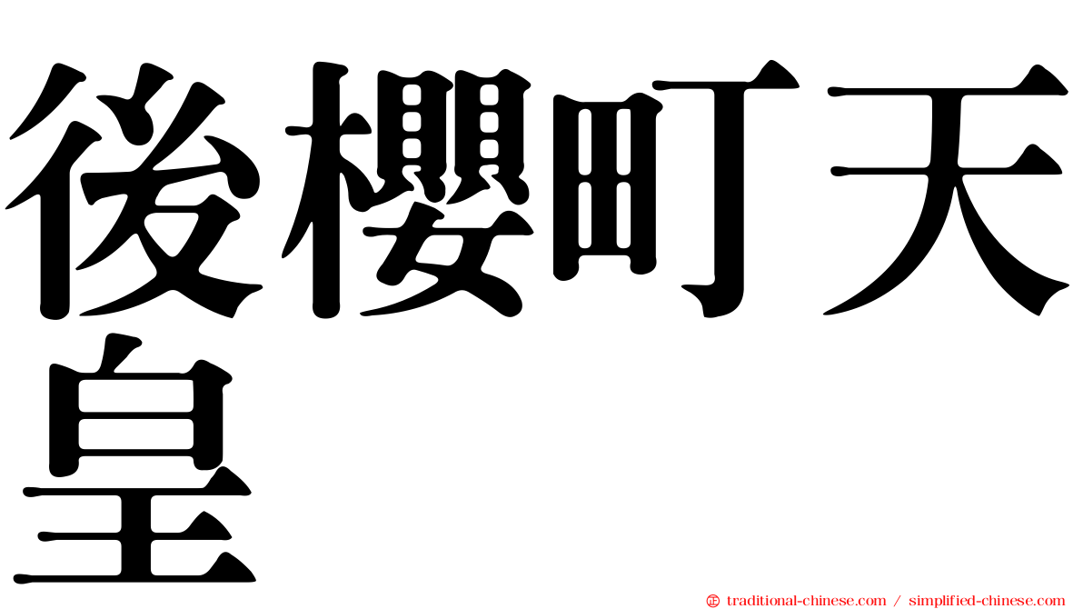 後櫻町天皇