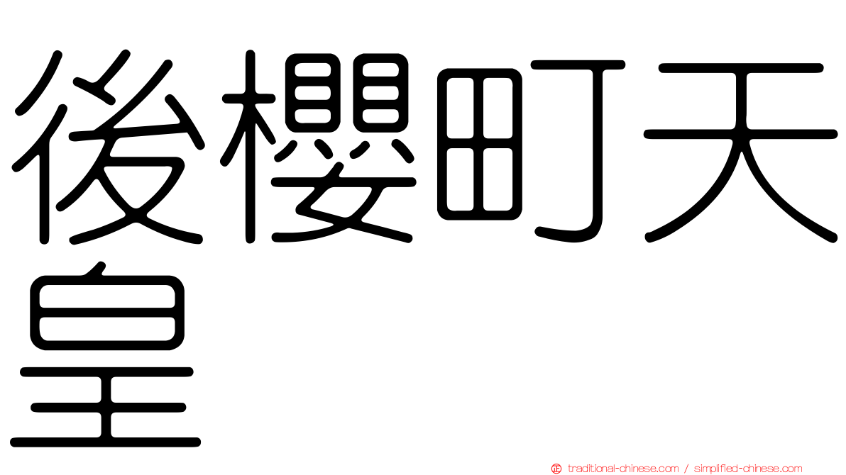 後櫻町天皇