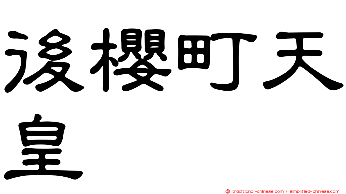 後櫻町天皇