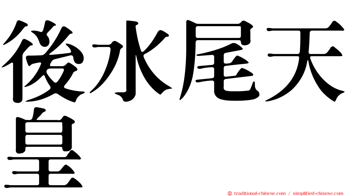 後水尾天皇