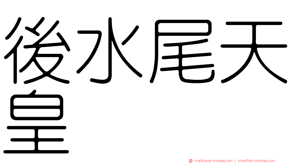 後水尾天皇