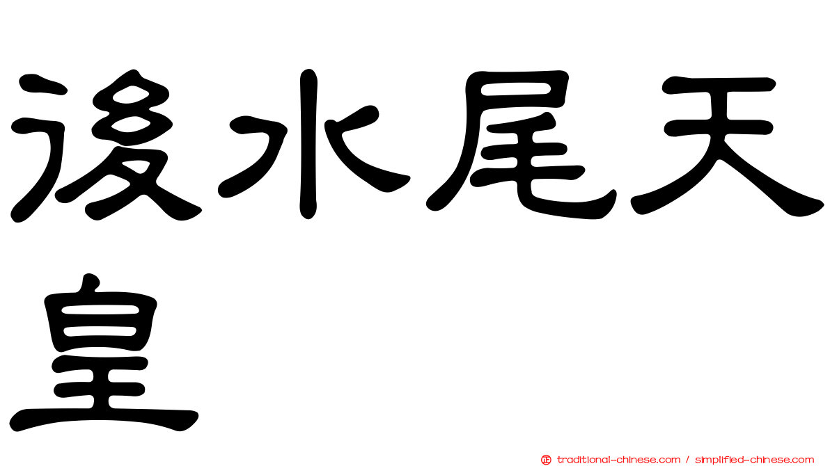後水尾天皇
