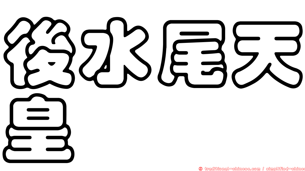 後水尾天皇
