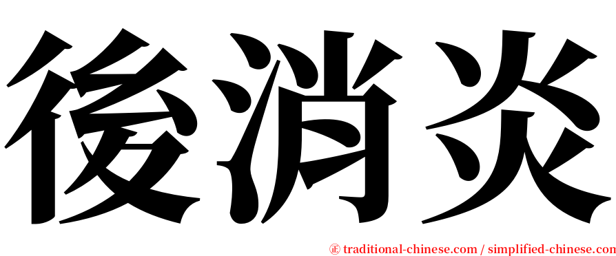 後消炎 serif font