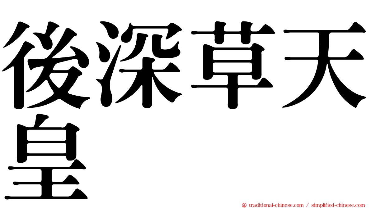 後深草天皇