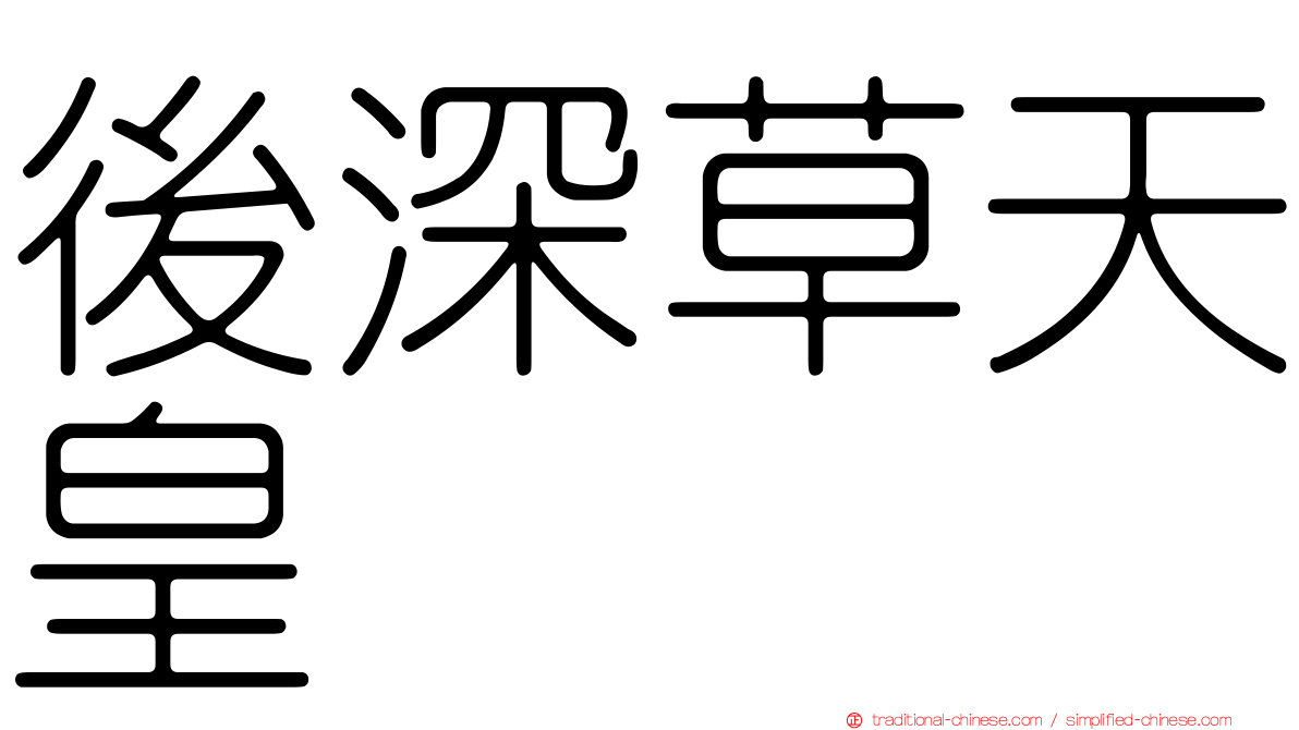 後深草天皇