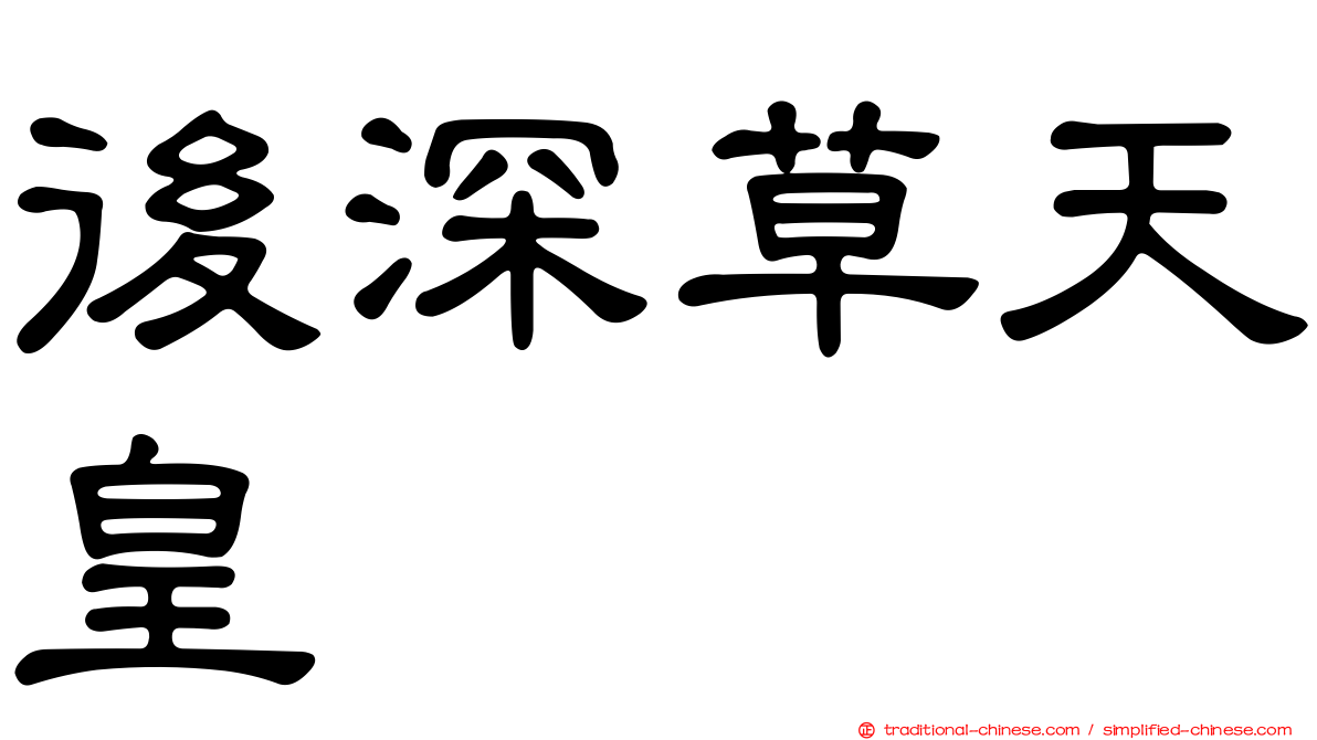 後深草天皇