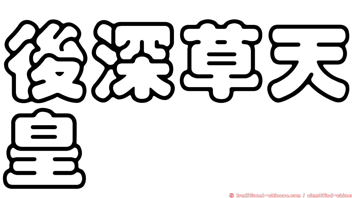 後深草天皇