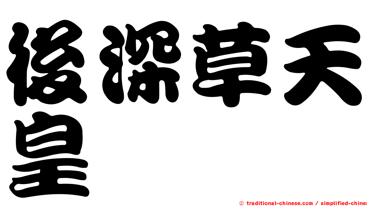 後深草天皇