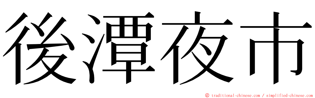 後潭夜市 ming font