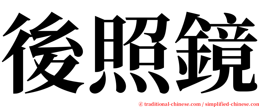 後照鏡 serif font