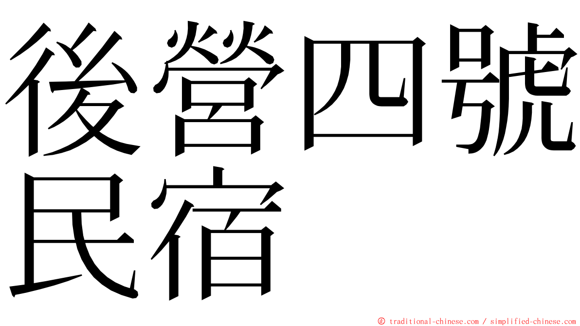 後營四號民宿 ming font