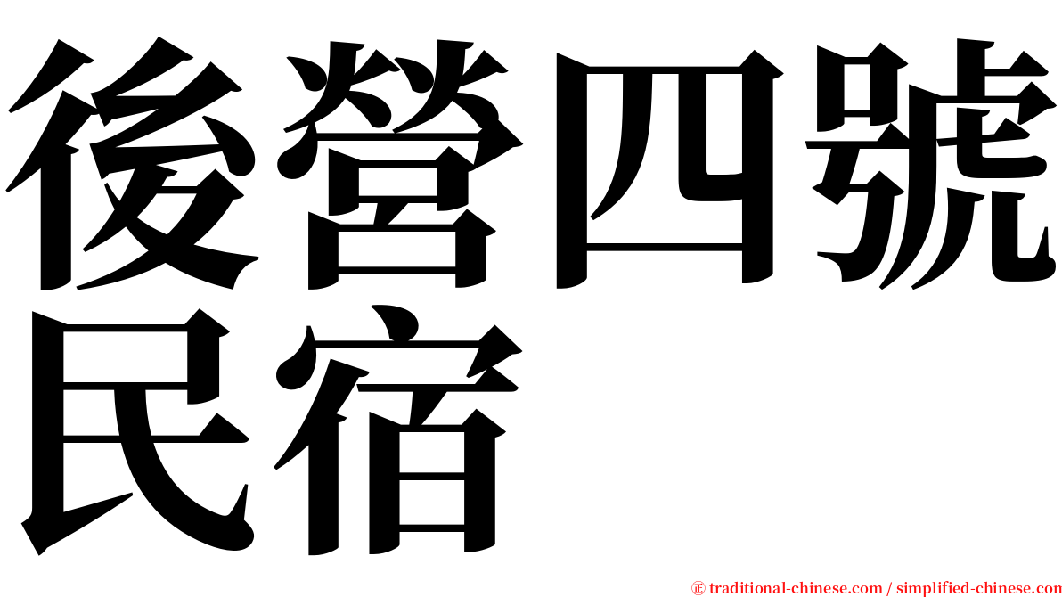 後營四號民宿 serif font