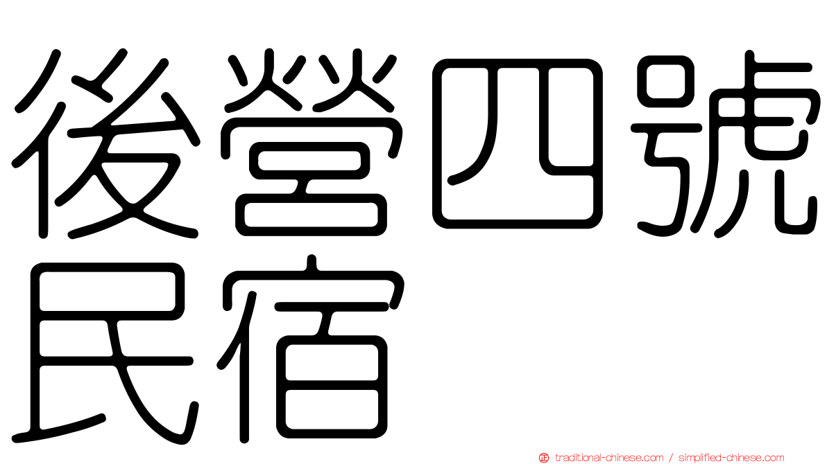 後營四號民宿