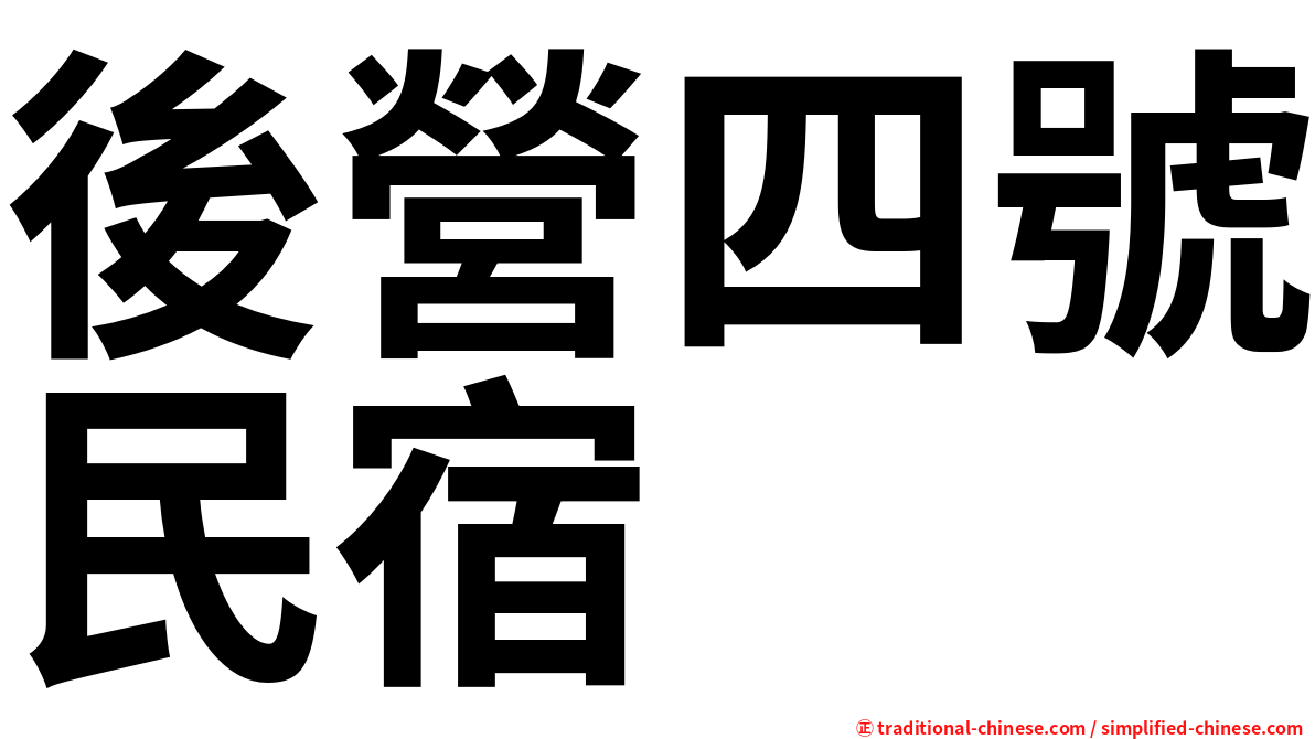 後營四號民宿