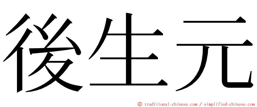 後生元 ming font