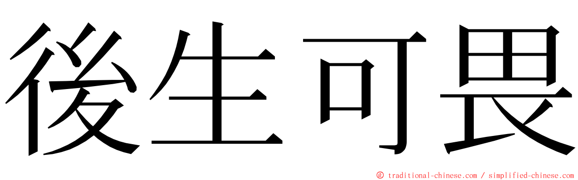 後生可畏 ming font