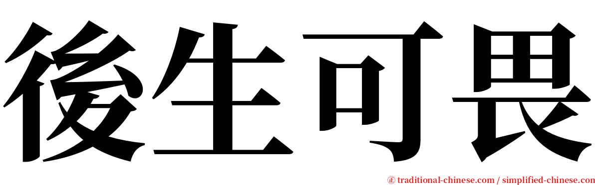 後生可畏 serif font