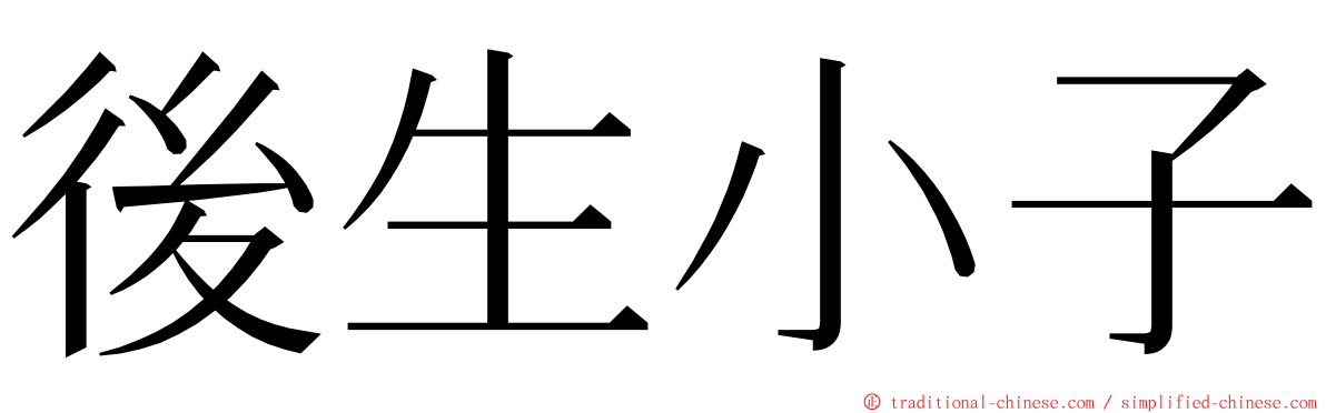 後生小子 ming font