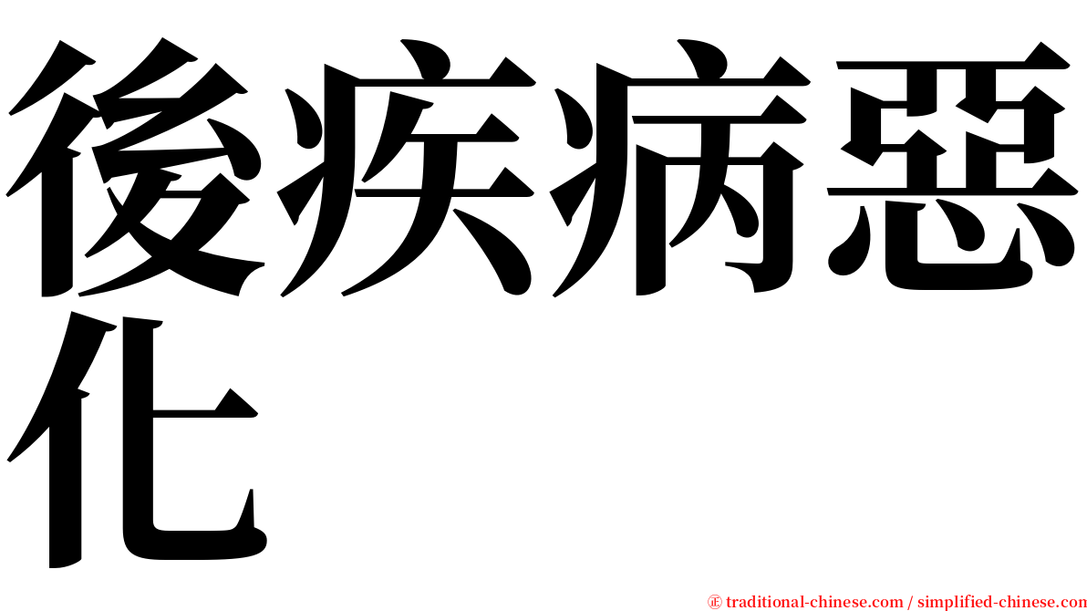 後疾病惡化 serif font