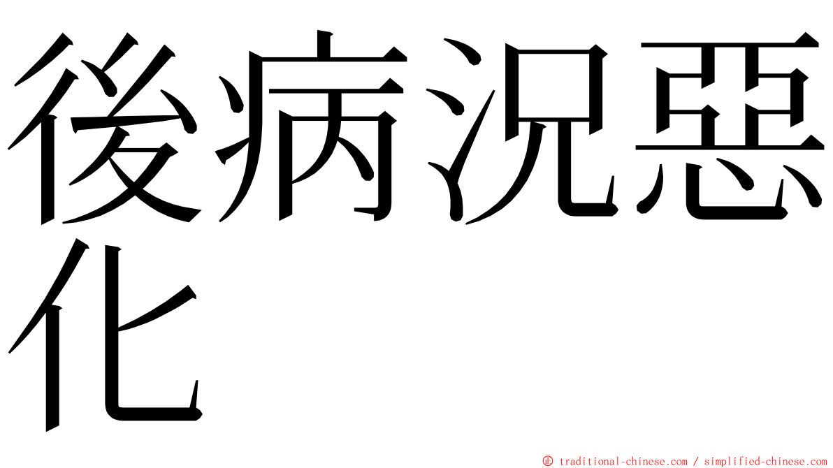 後病況惡化 ming font