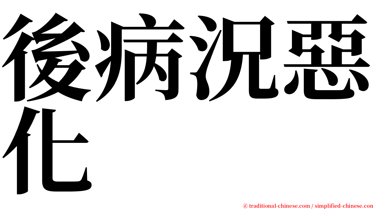 後病況惡化 serif font