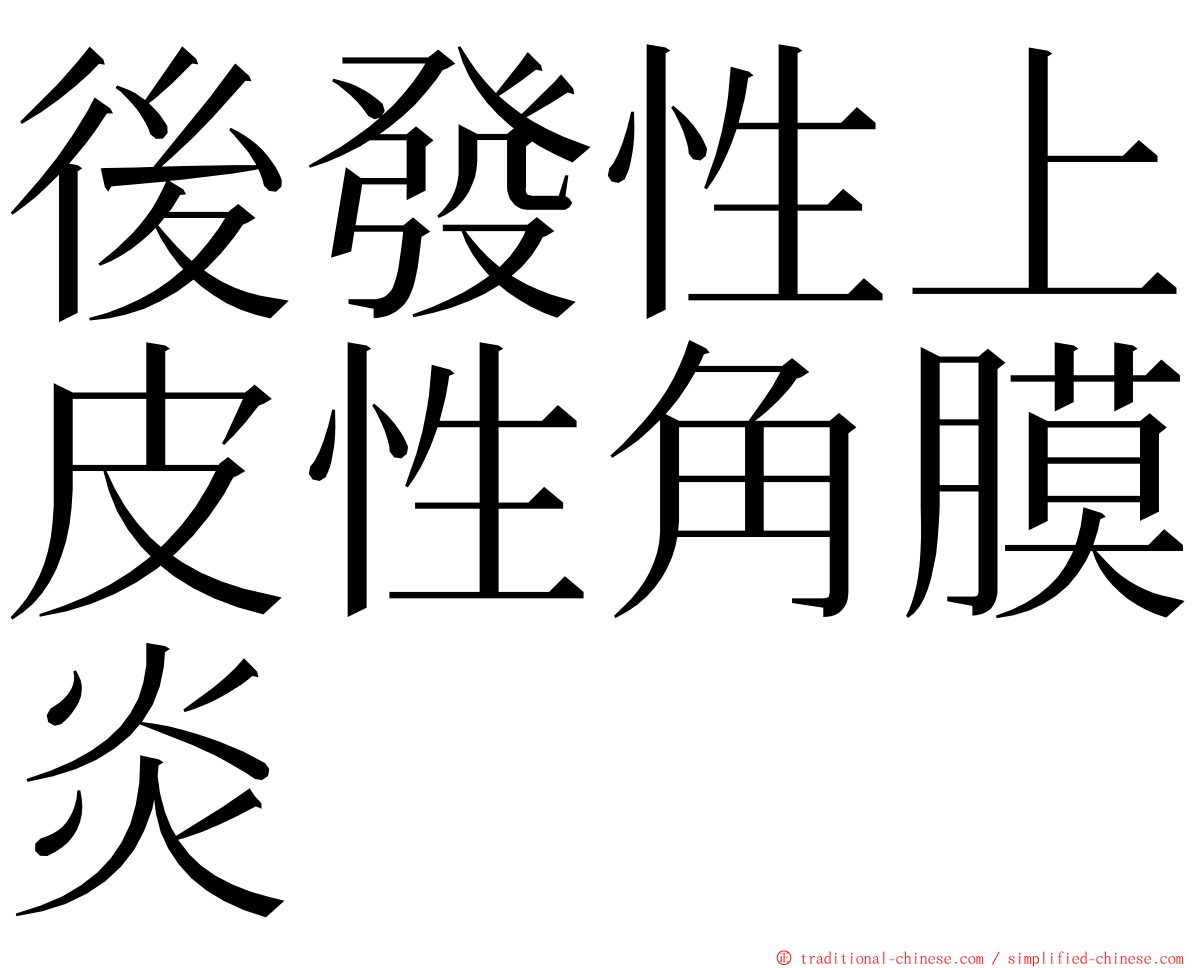 後發性上皮性角膜炎 ming font