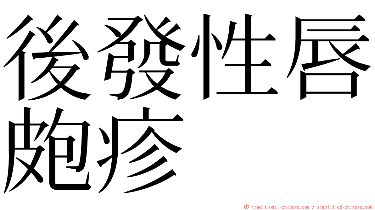 後發性唇皰疹 ming font