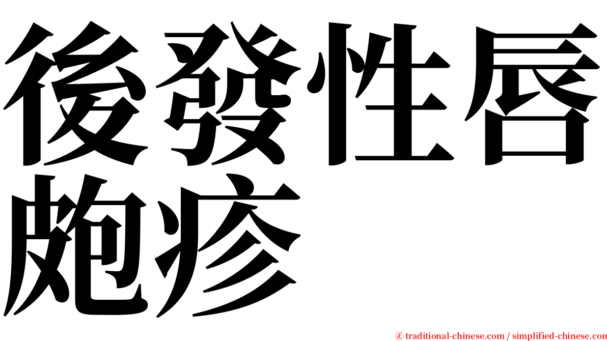 後發性唇皰疹 serif font