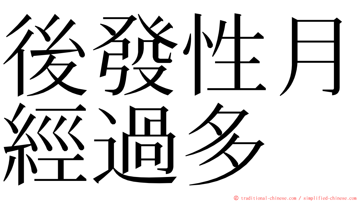 後發性月經過多 ming font