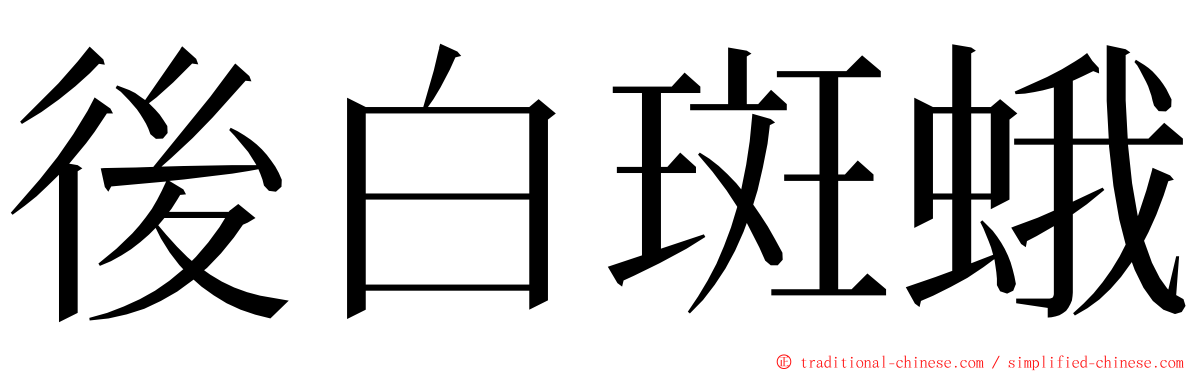 後白斑蛾 ming font