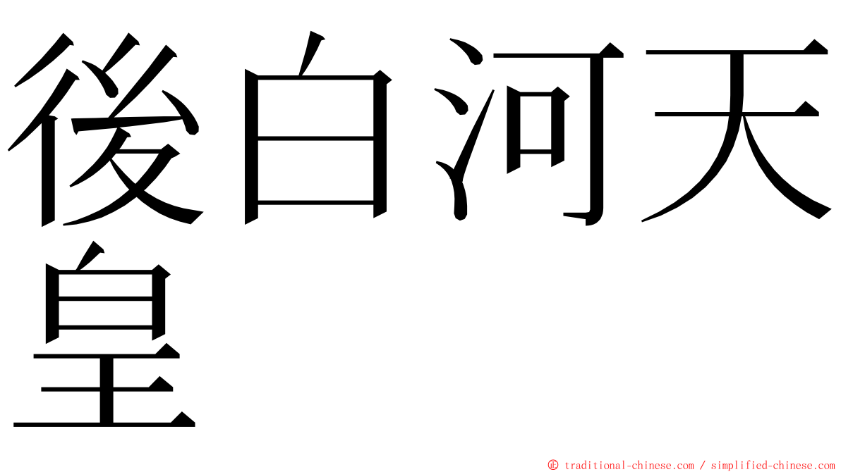 後白河天皇 ming font