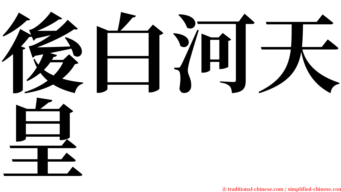 後白河天皇 serif font