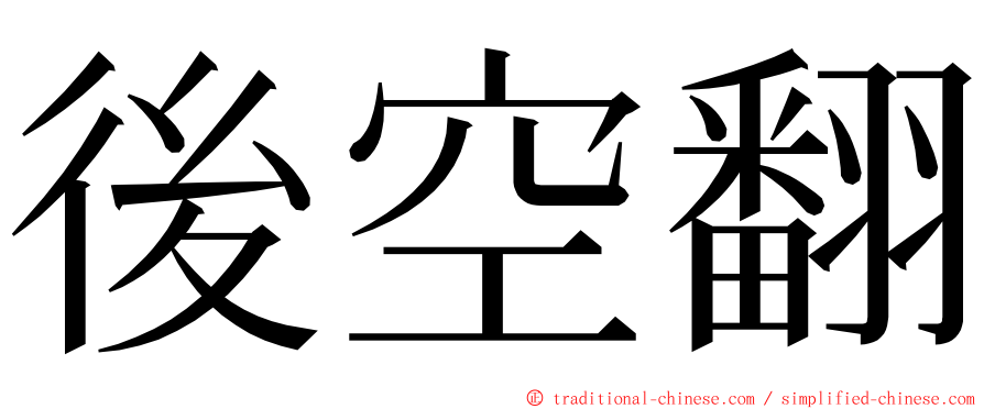 後空翻 ming font