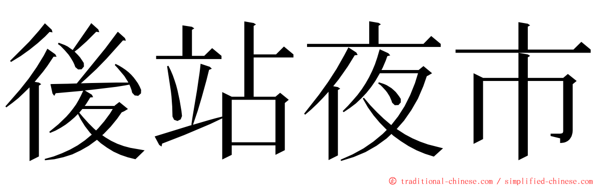 後站夜市 ming font