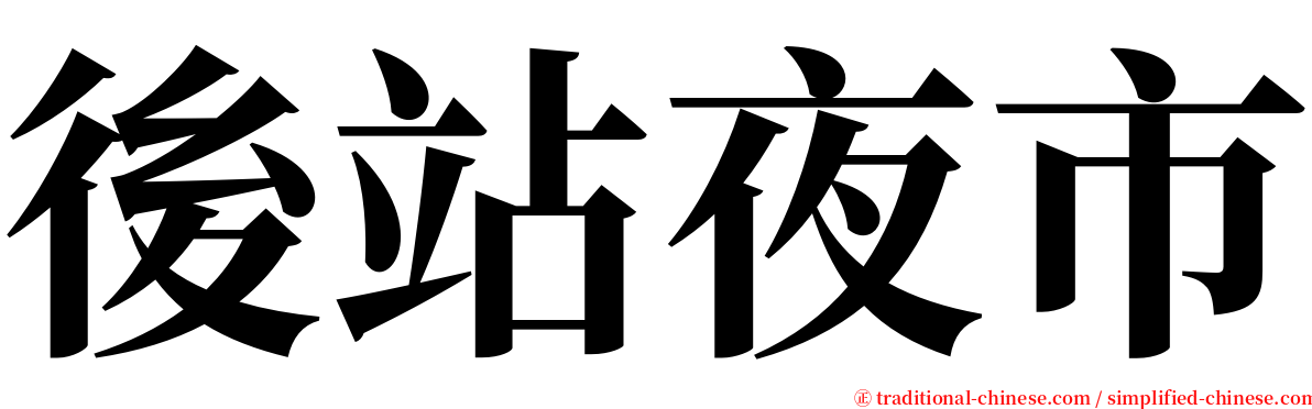 後站夜市 serif font