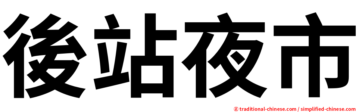 後站夜市