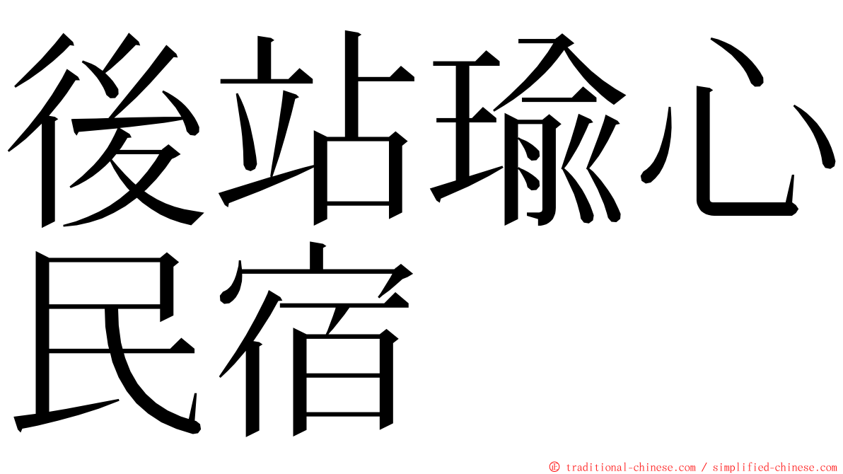 後站瑜心民宿 ming font