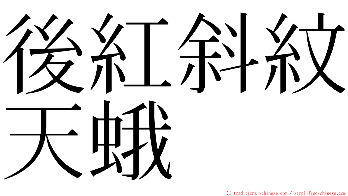 後紅斜紋天蛾 ming font