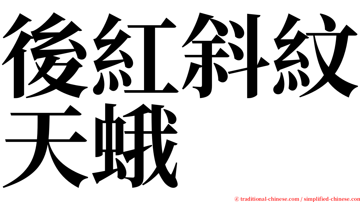 後紅斜紋天蛾 serif font