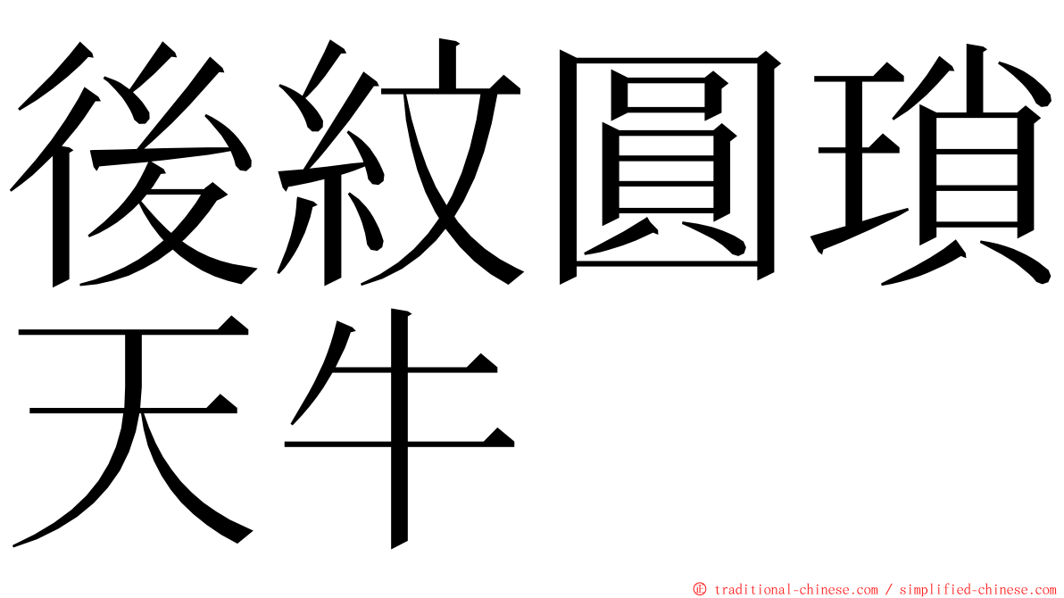 後紋圓瑣天牛 ming font