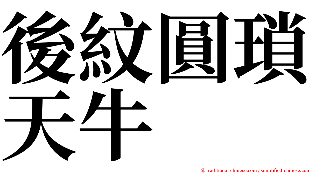 後紋圓瑣天牛 serif font