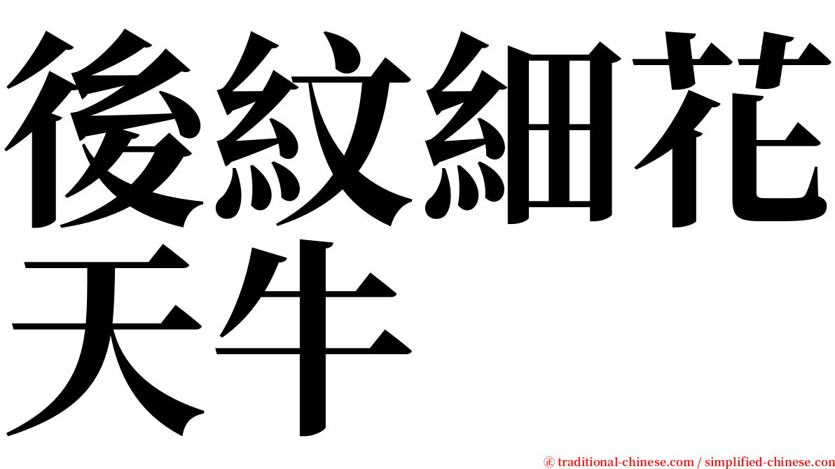 後紋細花天牛 serif font