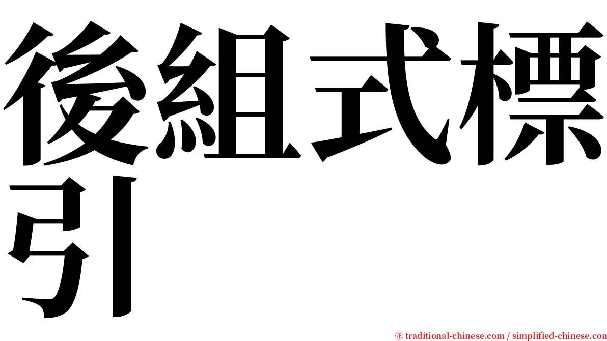 後組式標引 serif font