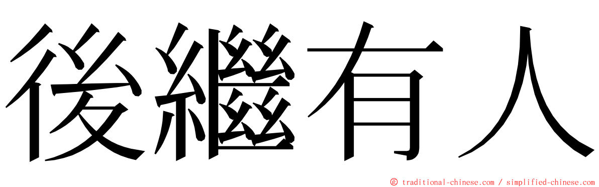 後繼有人 ming font