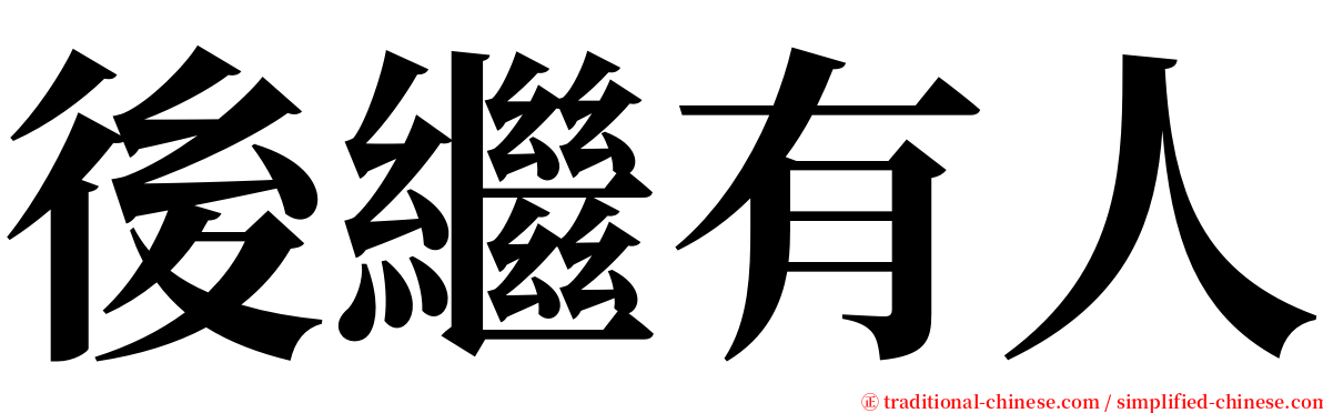後繼有人 serif font