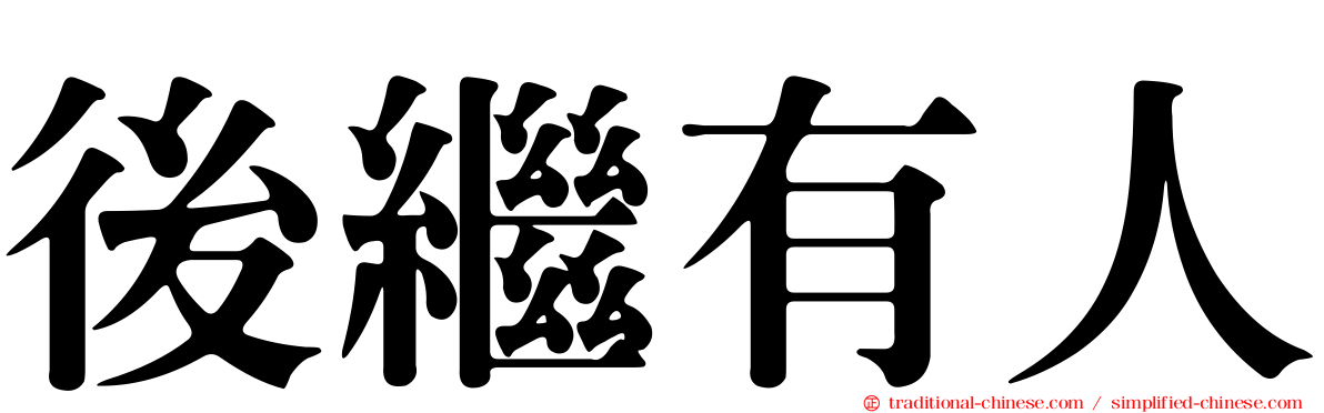 後繼有人